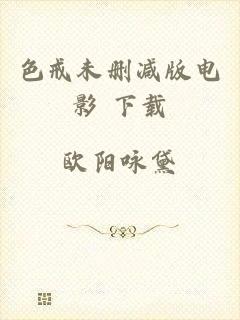 色戒未删减版电影 下载